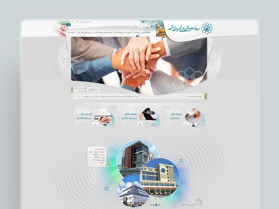 طراحی گرافیک وب، طراحی رابط کاربری و تجربی وب سایت معاونت اقتصادی شهرداری مشهد